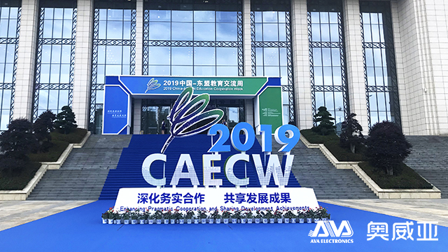 2019中國-東盟教育交流周|奧威亞智慧應用賦能文化教育