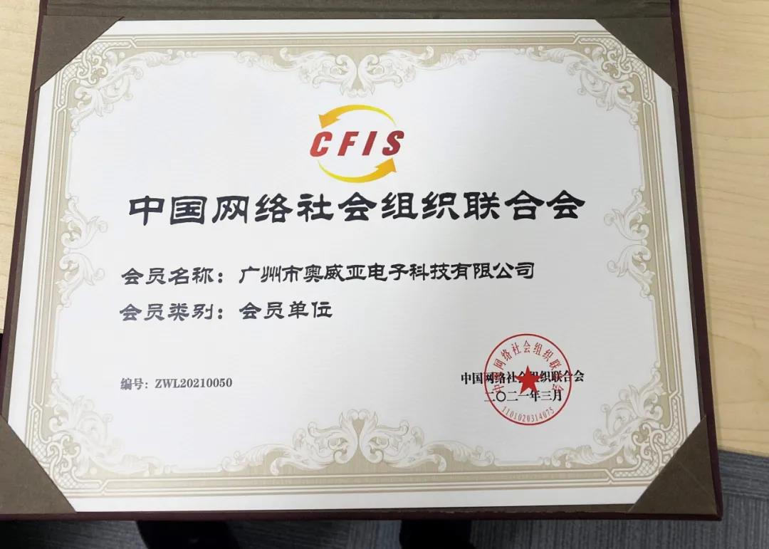 喜訊|奧威亞入選首批中網聯在線教育專委會成員單位