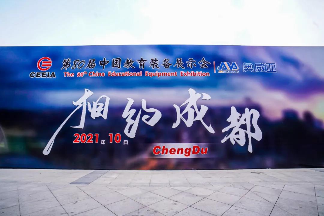 第80屆中國教育裝備展示會，奧威亞與您相約成都，將會有獨家驚喜！.jpg