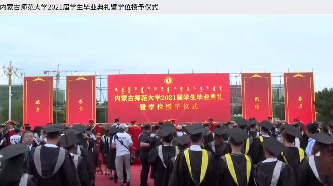 內蒙古師范大學2021屆畢業典禮2.jpg 內蒙古師范大學2021屆畢業典禮2.jpg