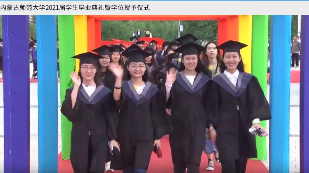 內蒙古師范大學2021屆畢業典禮1.jpg 內蒙古師范大學2021屆畢業典禮1.jpg