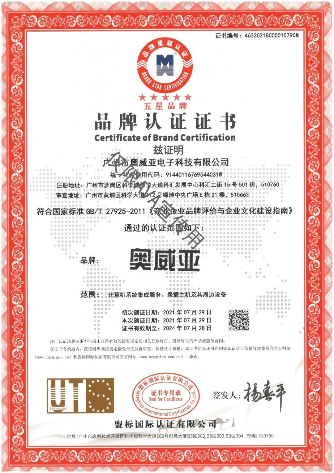 喜訊丨奧威亞榮獲五星級品牌認證.jpg 喜訊丨奧威亞榮獲五星級品牌認證.jpg