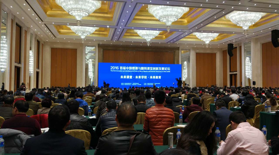 中國微課與翻轉課堂創新發展論壇：教學方式將發生深刻改變！
