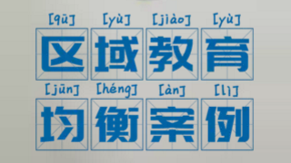 區域教育均衡案例
