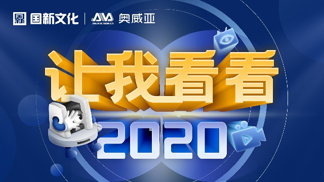 【讓我看看2020】守護教育，是奧威亞人的使命