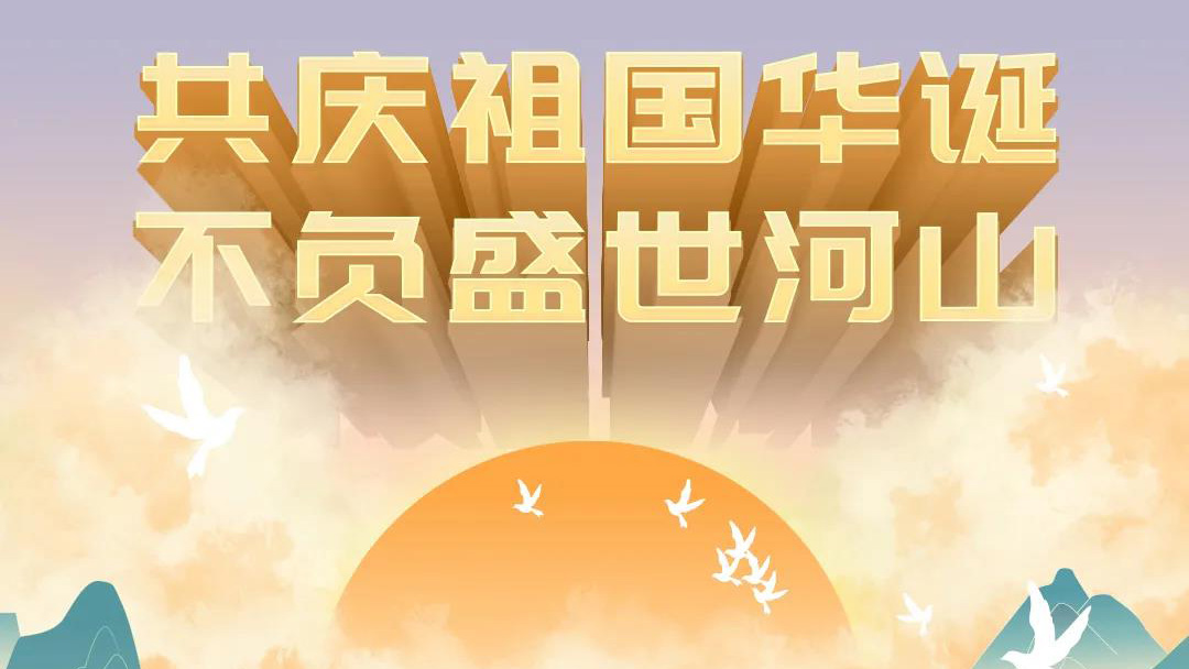 祖國，您的美好，我來記錄！