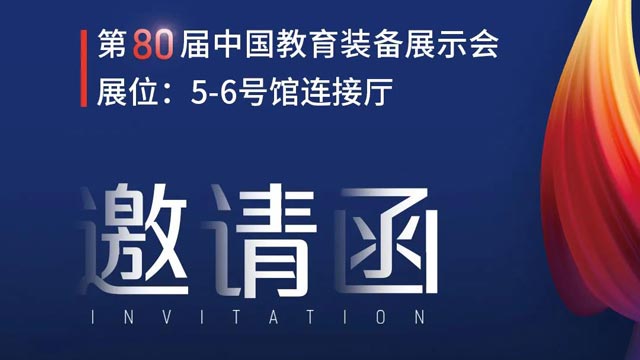 奧威亞獨家冠名！第80屆中國教育裝備展示會邀請函