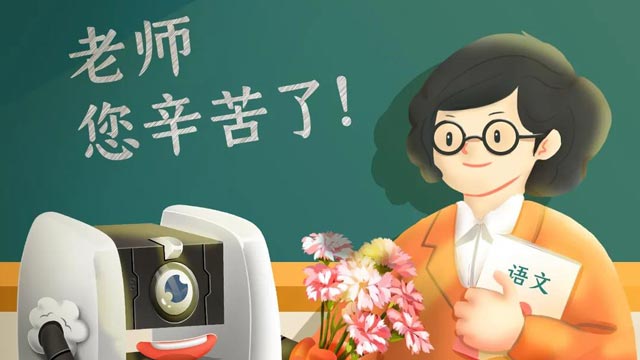 師恩難忘，桃李不言，祝教師節(jié)快樂！