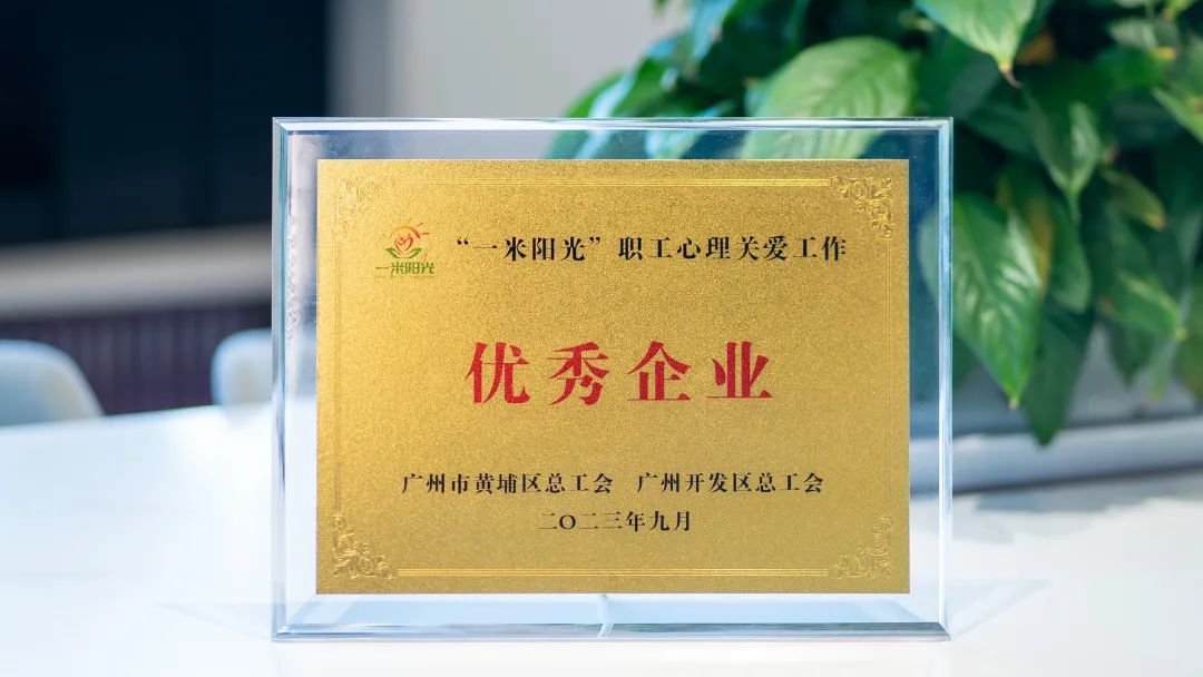 喜訊！奧威亞工會獲評“一米陽光”職工心理關愛工作“優秀企業”稱號