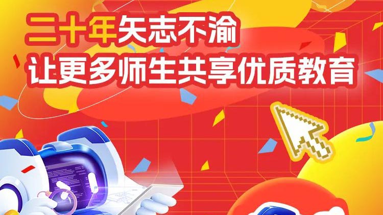 二十年矢志不渝，讓更多師生共享優質教育